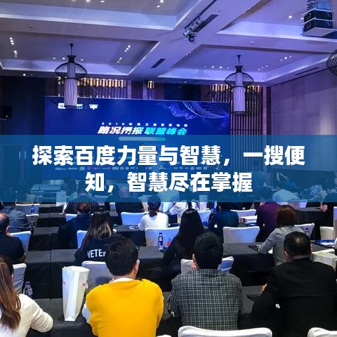 探索百度力量與智慧，一搜便知，智慧盡在掌握