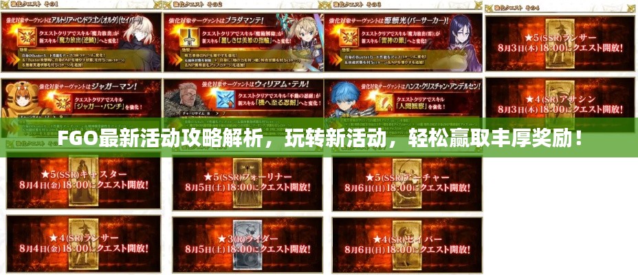FGO最新活動攻略解析，玩轉(zhuǎn)新活動，輕松贏取豐厚獎勵！