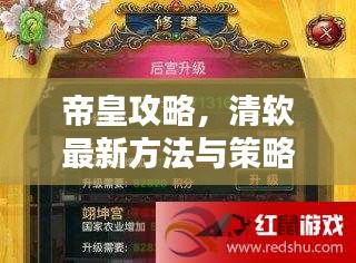 帝皇攻略，清軟最新方法與策略揭秘
