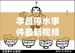 孝昌停水事件最新視頻曝光，引發(fā)社會(huì)關(guān)注熱議