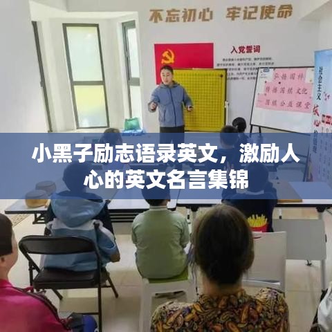 小黑子勵(lì)志語(yǔ)錄英文，激勵(lì)人心的英文名言集錦