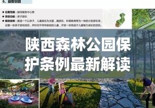 陜西森林公園保護(hù)條例最新解讀，政策解讀與生態(tài)保護(hù)亮點解析