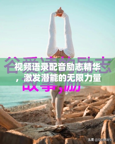 視頻語錄配音勵志精華，激發(fā)潛能的無限力量之源