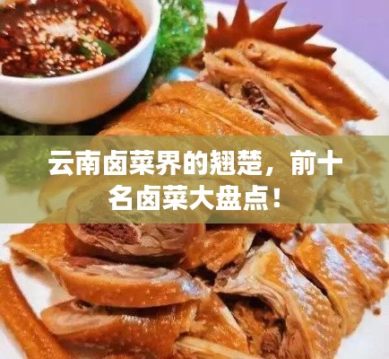 云南鹵菜界的翹楚，前十名鹵菜大盤點(diǎn)！