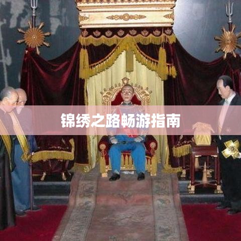 錦繡之路暢游指南