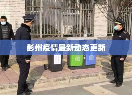 彭州疫情最新動(dòng)態(tài)更新
