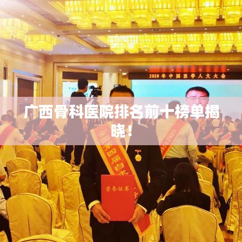廣西骨科醫(yī)院排名前十榜單揭曉！