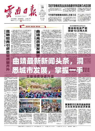 曲靖最新新聞頭條，洞悉城市發(fā)展，掌握一手資訊