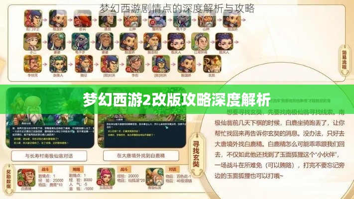夢幻西游2改版攻略深度解析