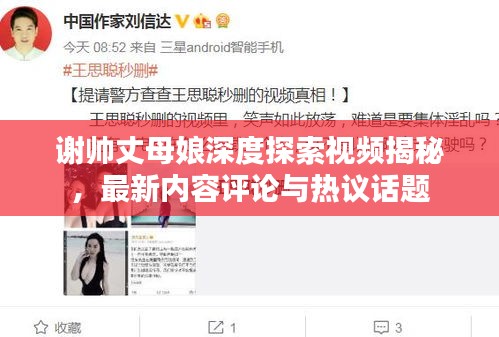 謝帥丈母娘深度探索視頻揭秘，最新內容評論與熱議話題