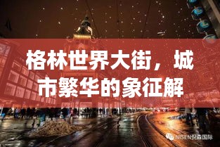 格林世界大街，城市繁華的象征解讀與排名揭秘