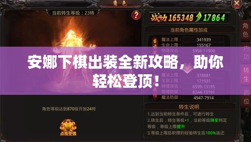 安娜下棋出裝全新攻略，助你輕松登頂！