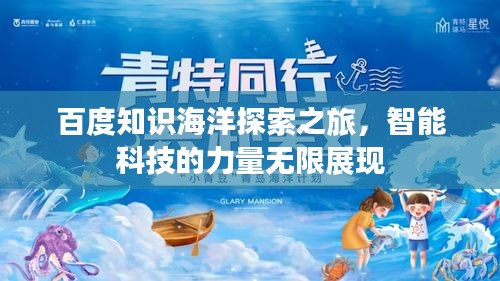 百度知識(shí)海洋探索之旅，智能科技的力量無限展現(xiàn)