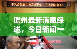 儋州最新消息綜述，今日新聞一覽