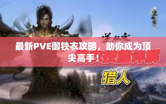 最新PVE御鐵衣攻略，助你成為頂尖高手！