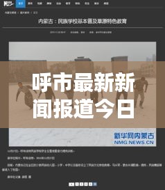 呼市最新新聞報(bào)道今日更新