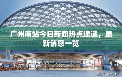 廣州南站今日新聞熱點速遞，最新消息一覽