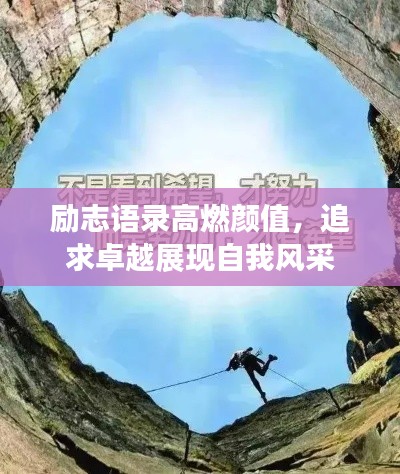 勵志語錄高燃顏值，追求卓越展現(xiàn)自我風采