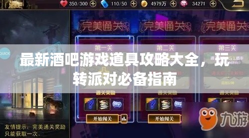 最新酒吧游戲道具攻略大全，玩轉(zhuǎn)派對必備指南