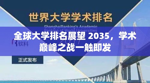 全球大學排名展望 2035，學術巔峰之戰(zhàn)一觸即發(fā)