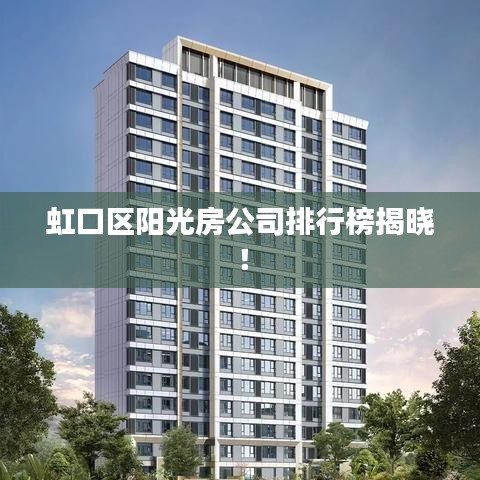 虹口區(qū)陽光房公司排行榜揭曉！