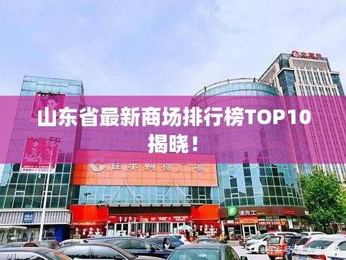 山東省最新商場(chǎng)排行榜TOP10揭曉！