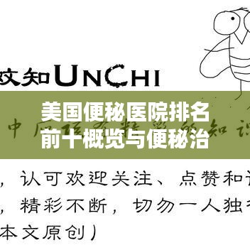 美國(guó)便秘醫(yī)院排名前十概覽與便秘治療詳解