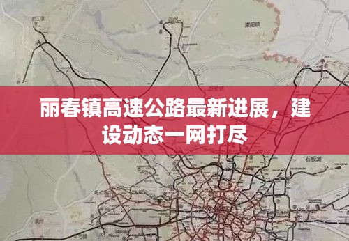 麗春鎮(zhèn)高速公路最新進(jìn)展，建設(shè)動態(tài)一網(wǎng)打盡