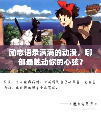 勵志語錄滿滿的動漫，哪部最觸動你的心弦？