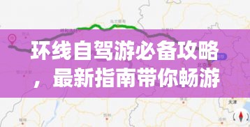 環(huán)線自駕游必備攻略，最新指南帶你暢游無阻！