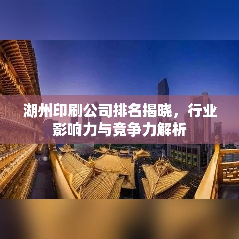 湖州印刷公司排名揭曉，行業(yè)影響力與競爭力解析