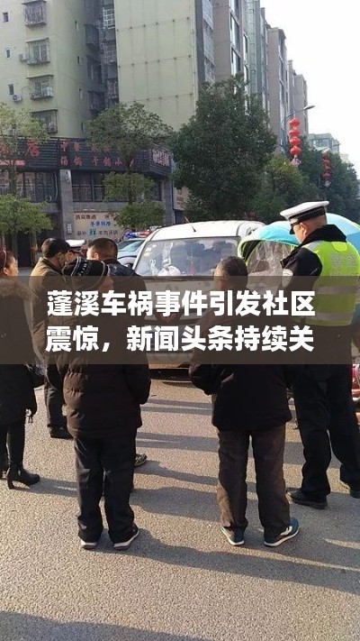 蓬溪車禍?zhǔn)录l(fā)社區(qū)震驚，新聞?lì)^條持續(xù)關(guān)注