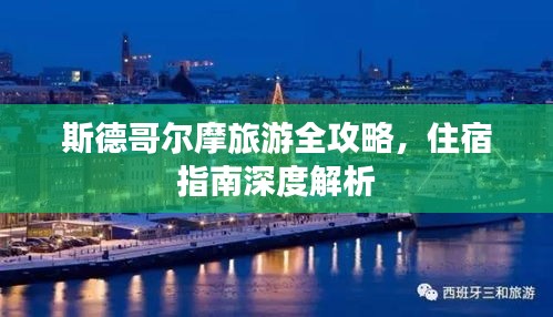 斯德哥爾摩旅游全攻略，住宿指南深度解析