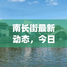 南長(zhǎng)街最新動(dòng)態(tài)，今日狀況揭秘