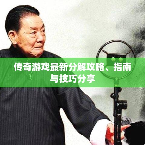 傳奇游戲最新分解攻略、指南與技巧分享
