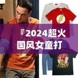 『2024超火國風(fēng)女童打底衫，時尚潮流指南』