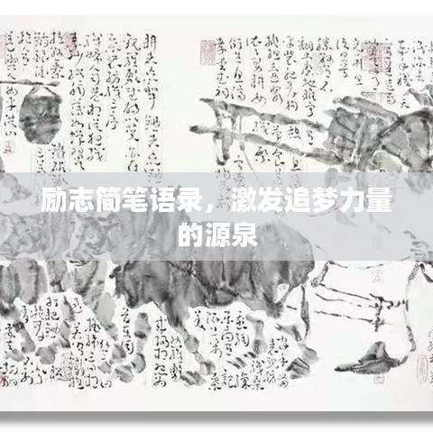 勵(lì)志簡(jiǎn)筆語(yǔ)錄，激發(fā)追夢(mèng)力量的源泉