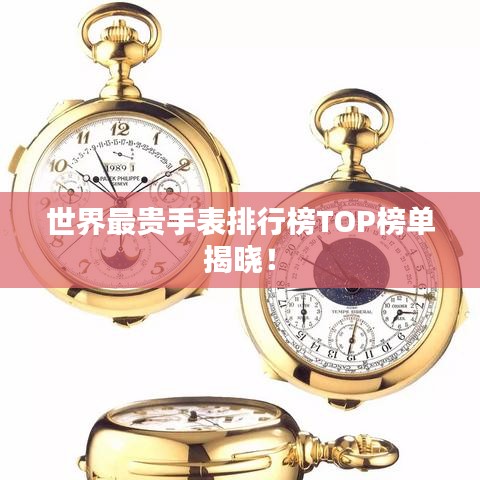世界最貴手表排行榜TOP榜單揭曉！