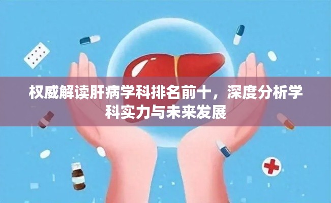 權(quán)威解讀肝病學(xué)科排名前十，深度分析學(xué)科實力與未來發(fā)展