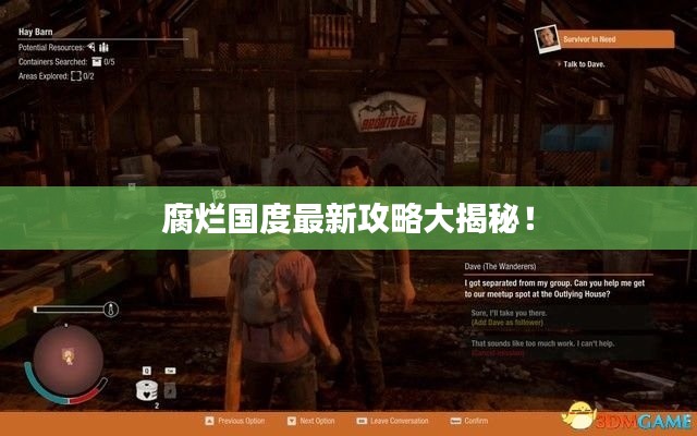 腐爛國度最新攻略大揭秘！