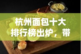 杭州面包十大排行榜出爐，帶你領(lǐng)略城市面包文化魅力