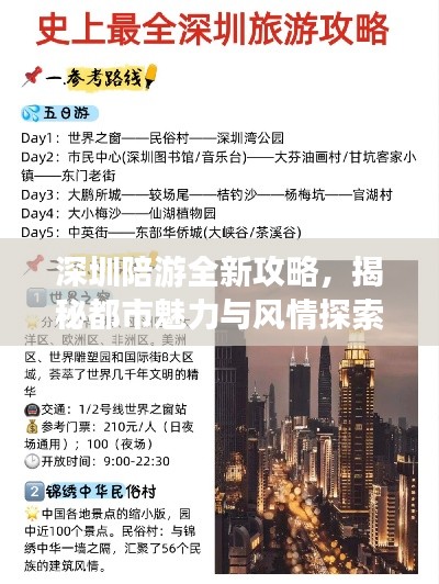 深圳陪游全新攻略，揭秘都市魅力與風情探索