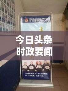 今日頭條時政要聞一覽，最新政策動態(tài)一網(wǎng)打盡