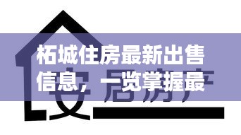 柘城住房最新出售信息，一覽掌握最新房源動(dòng)態(tài)