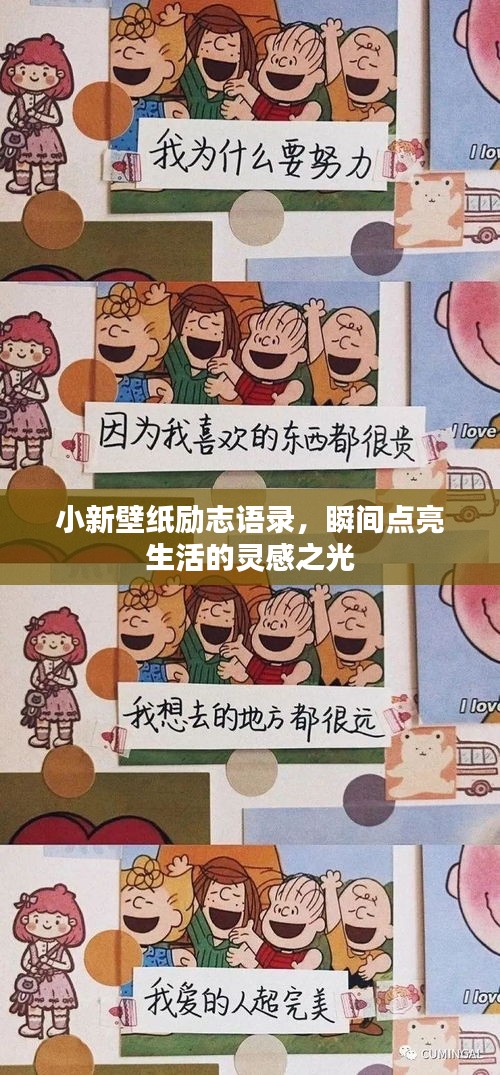 小新壁紙勵志語錄，瞬間點亮生活的靈感之光