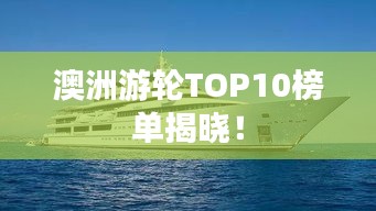 澳洲游輪TOP10榜單揭曉！