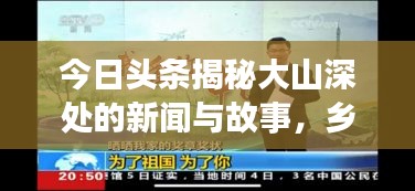 今日頭條揭秘大山深處的新聞與故事，鄉(xiāng)村精彩世界展映
