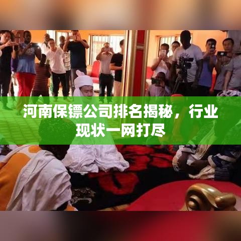 河南保鏢公司排名揭秘，行業(yè)現狀一網打盡