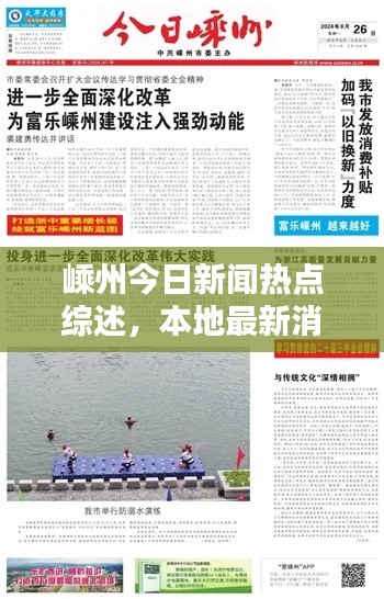 嵊州今日新聞熱點(diǎn)綜述，本地最新消息全掌握