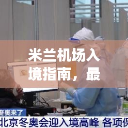 米蘭機(jī)場(chǎng)入境指南，最新攻略全解析